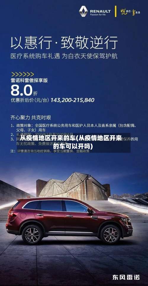 从疫情地区开来的车(从疫情地区开来的车可以开吗)-第1张图片