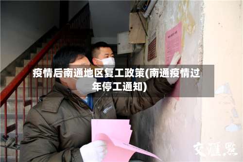 疫情后南通地区复工政策(南通疫情过年停工通知)-第3张图片