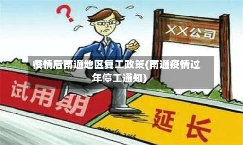疫情后南通地区复工政策(南通疫情过年停工通知)-第2张图片