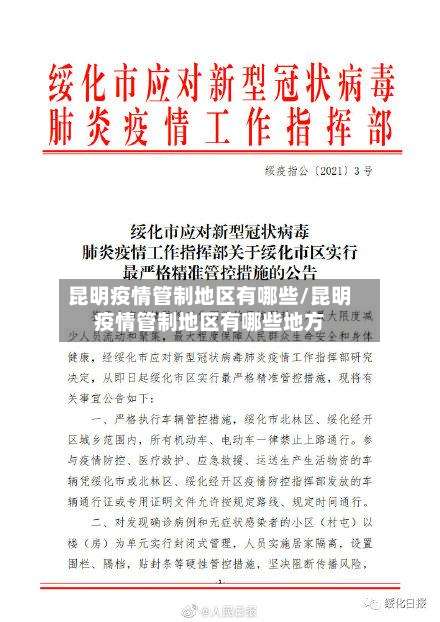 昆明疫情管制地区有哪些/昆明疫情管制地区有哪些地方-第2张图片
