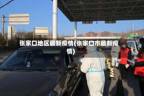 张家口地区最新疫情(张家口市最新疫情)-第3张图片