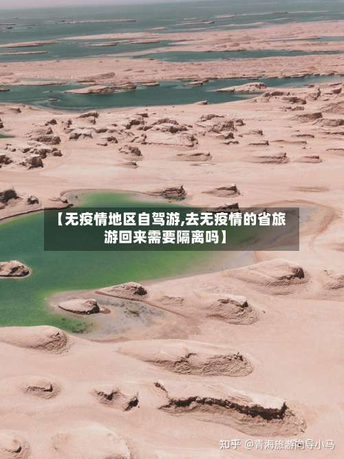 【无疫情地区自驾游,去无疫情的省旅游回来需要隔离吗】-第3张图片