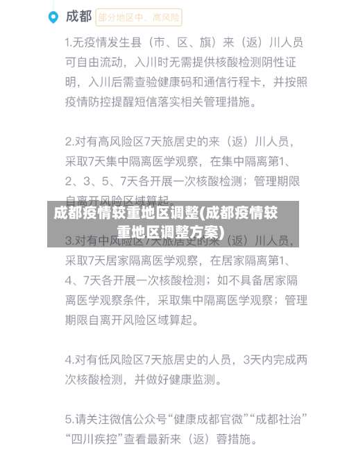 成都疫情较重地区调整(成都疫情较重地区调整方案)-第1张图片