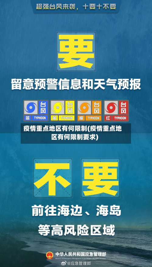 疫情重点地区有何限制(疫情重点地区有何限制要求)-第1张图片