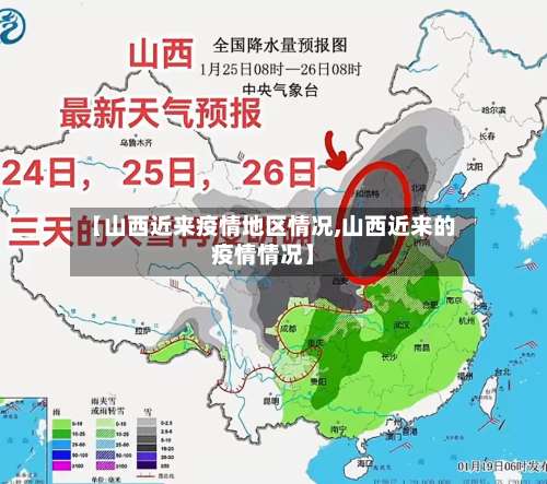 【山西近来疫情地区情况,山西近来的疫情情况】-第2张图片