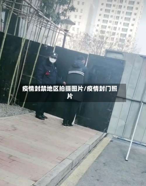 疫情封禁地区拍摄图片/疫情封门照片-第1张图片