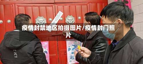 疫情封禁地区拍摄图片/疫情封门照片-第2张图片