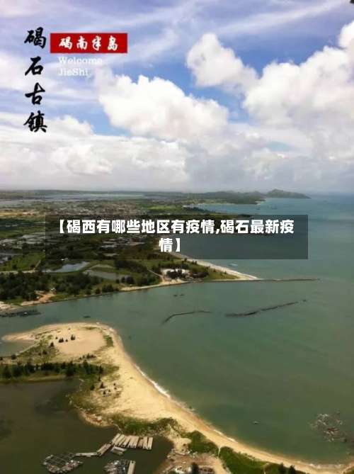 【碣西有哪些地区有疫情,碣石最新疫情】-第3张图片