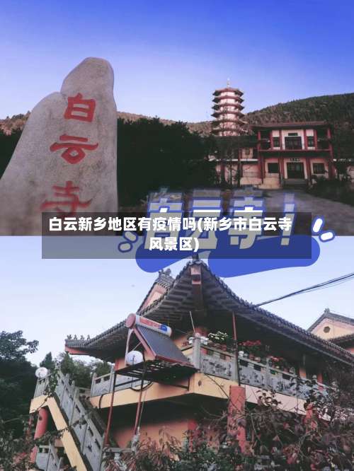 白云新乡地区有疫情吗(新乡市白云寺风景区)-第2张图片