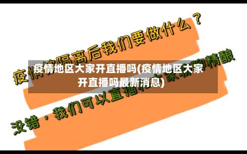 疫情地区大家开直播吗(疫情地区大家开直播吗最新消息)-第3张图片