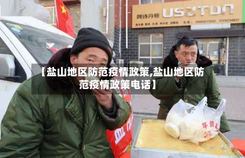【盐山地区防范疫情政策,盐山地区防范疫情政策电话】-第1张图片
