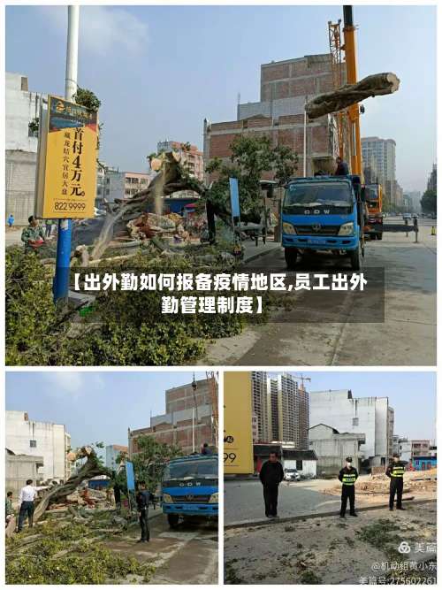 【出外勤如何报备疫情地区,员工出外勤管理制度】-第2张图片