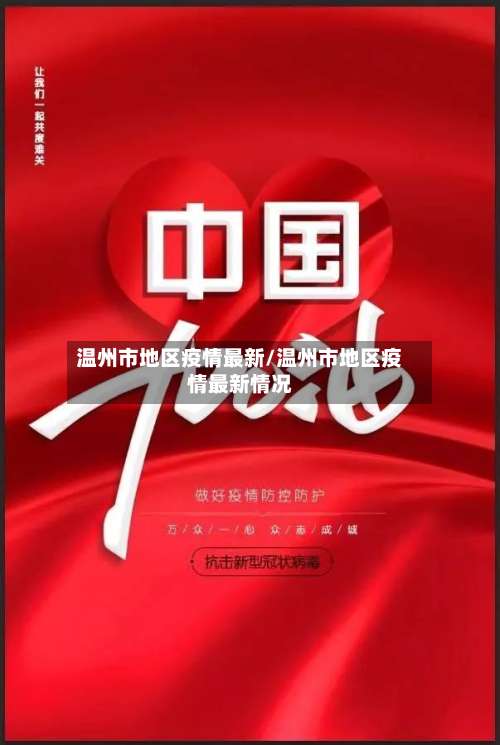温州市地区疫情最新/温州市地区疫情最新情况-第1张图片
