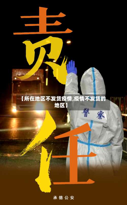 【所在地区不发货疫情,疫情不发货的地区】-第3张图片