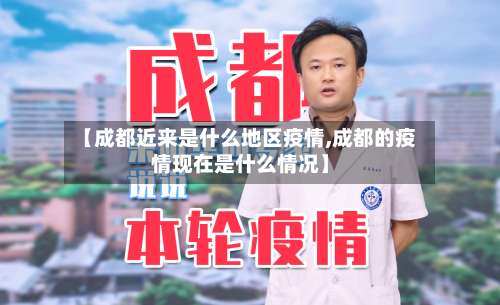 【成都近来是什么地区疫情,成都的疫情现在是什么情况】-第3张图片