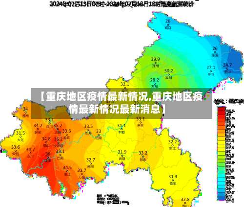 【重庆地区疫情最新情况,重庆地区疫情最新情况最新消息】-第1张图片