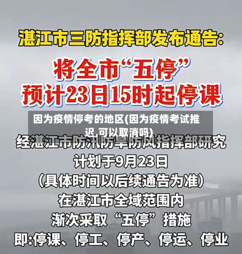 因为疫情停考的地区(因为疫情考试推迟,可以取消吗)-第1张图片
