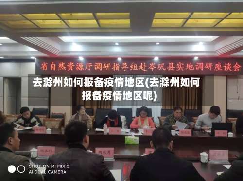 去滁州如何报备疫情地区(去滁州如何报备疫情地区呢)-第1张图片