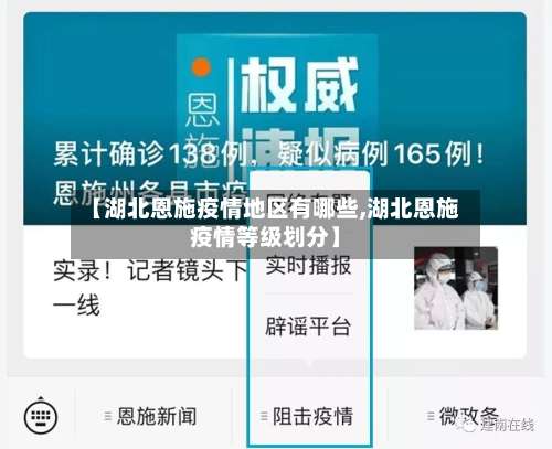 【湖北恩施疫情地区有哪些,湖北恩施疫情等级划分】-第1张图片