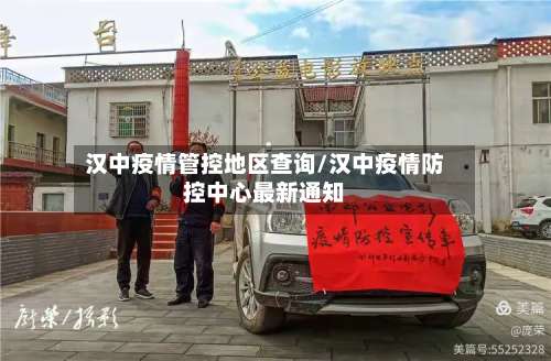 汉中疫情管控地区查询/汉中疫情防控中心最新通知-第1张图片