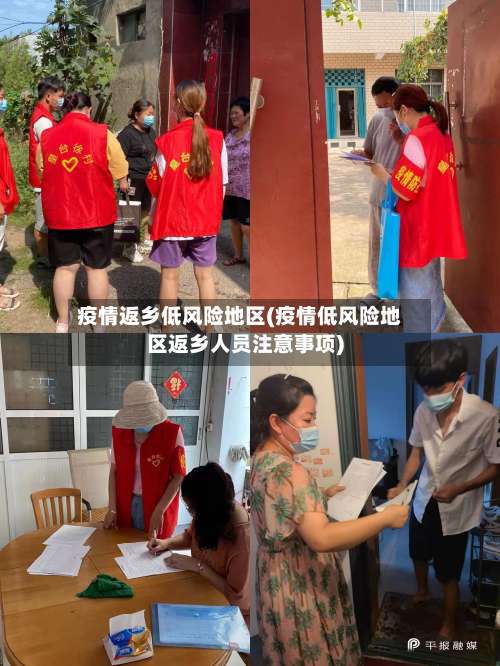 疫情返乡低风险地区(疫情低风险地区返乡人员注意事项)-第1张图片