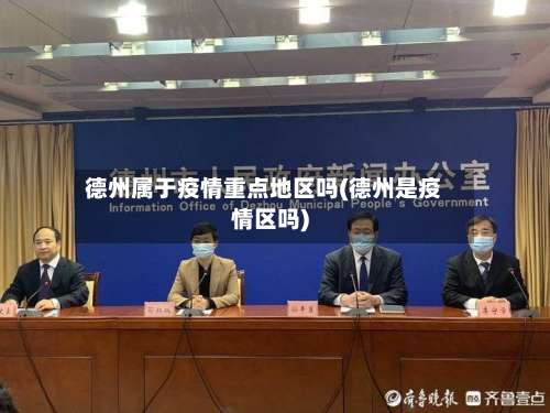 德州属于疫情重点地区吗(德州是疫情区吗)-第2张图片