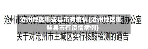 沧州地区哪些县市有疫情(沧州地区哪些县市有疫情病例)-第2张图片