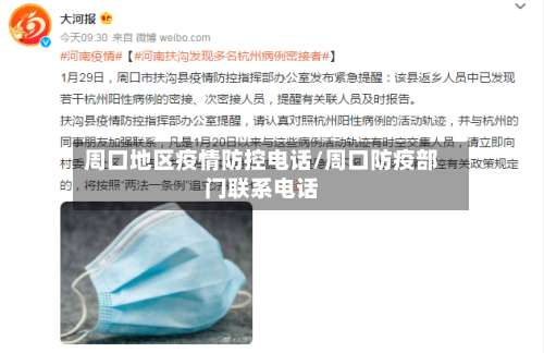 周口地区疫情防控电话/周口防疫部门联系电话-第3张图片