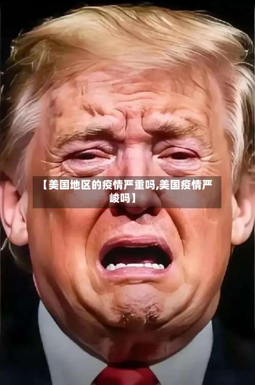【美国地区的疫情严重吗,美国疫情严峻吗】-第2张图片