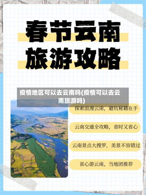 疫情地区可以去云南吗(疫情可以去云南旅游吗)-第2张图片