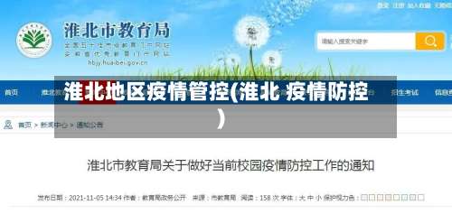 淮北地区疫情管控(淮北 疫情防控)-第1张图片