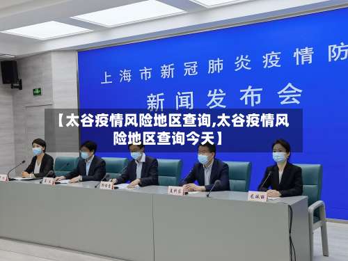 【太谷疫情风险地区查询,太谷疫情风险地区查询今天】-第2张图片