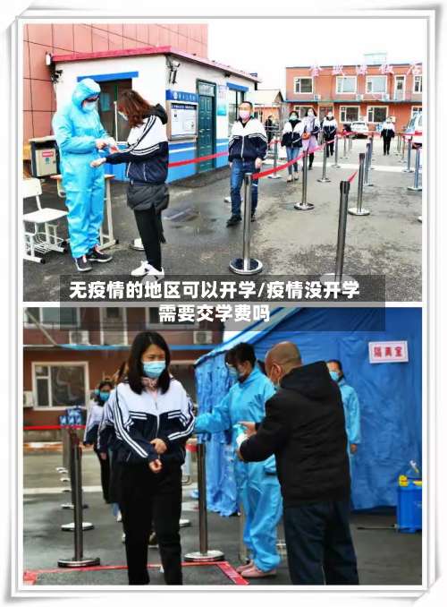无疫情的地区可以开学/疫情没开学需要交学费吗-第1张图片