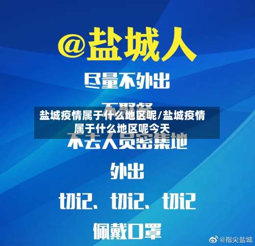 盐城疫情属于什么地区呢/盐城疫情属于什么地区呢今天-第1张图片