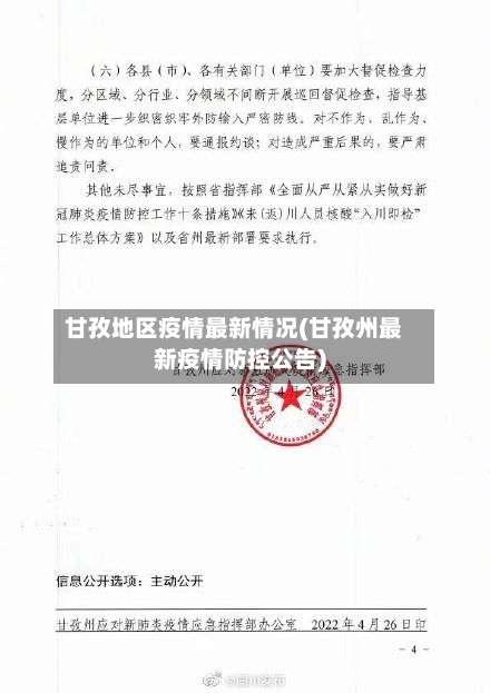 甘孜地区疫情最新情况(甘孜州最新疫情防控公告)-第1张图片