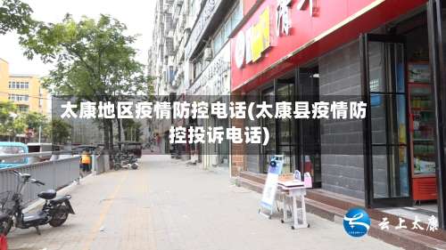 太康地区疫情防控电话(太康县疫情防控投诉电话)-第2张图片