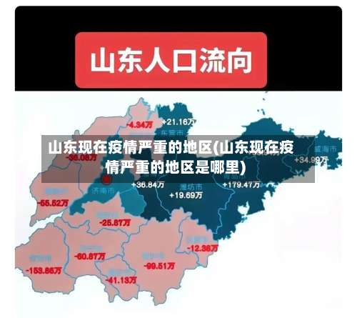 山东现在疫情严重的地区(山东现在疫情严重的地区是哪里)-第1张图片
