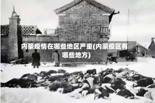 内蒙疫情在哪些地区严重(内蒙疫区有哪些地方)-第1张图片