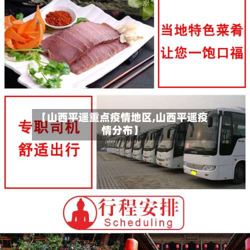 【山西平遥重点疫情地区,山西平遥疫情分布】-第2张图片