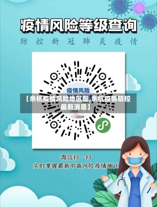 【余杭疫情风险地区图,余杭疫情防控最新消息】-第1张图片