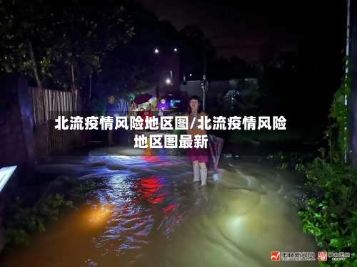 北流疫情风险地区图/北流疫情风险地区图最新-第1张图片