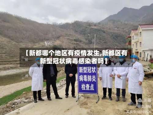 【新都哪个地区有疫情发生,新都区有新型冠状病毒感染者吗】-第2张图片