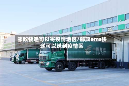 邮政快递可以寄疫情地区/邮政ems快递可以送到疫情区-第3张图片