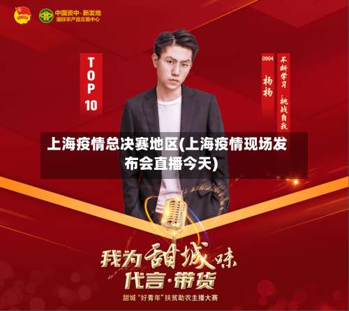 上海疫情总决赛地区(上海疫情现场发布会直播今天)-第2张图片