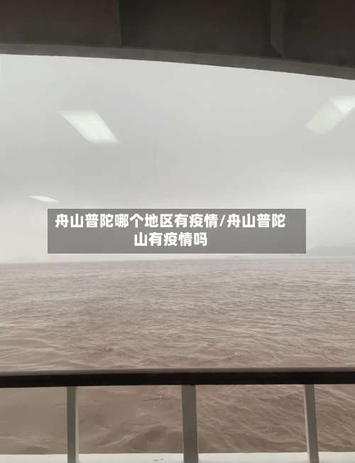 舟山普陀哪个地区有疫情/舟山普陀山有疫情吗-第1张图片