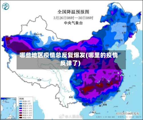 哪些地区疫情总反复爆发(哪里的疫情反弹了)-第3张图片