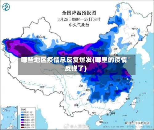 哪些地区疫情总反复爆发(哪里的疫情反弹了)-第1张图片