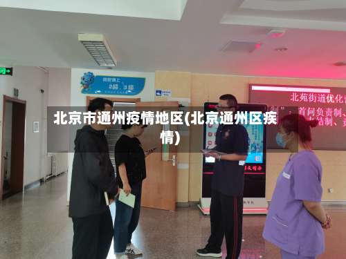 北京市通州疫情地区(北京通州区疾情)-第2张图片