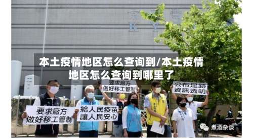 本土疫情地区怎么查询到/本土疫情地区怎么查询到哪里了-第3张图片