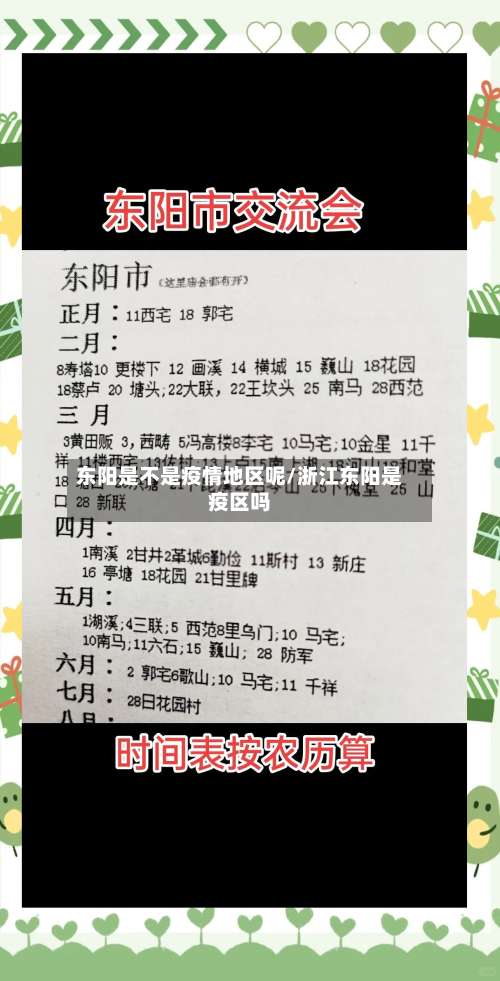 东阳是不是疫情地区呢/浙江东阳是疫区吗-第1张图片